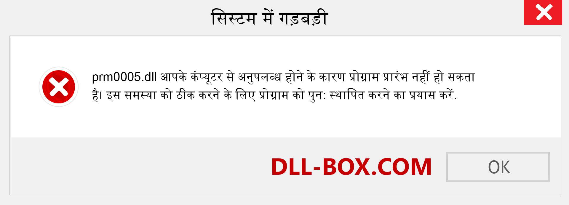 prm0005.dll फ़ाइल गुम है?. विंडोज 7, 8, 10 के लिए डाउनलोड करें - विंडोज, फोटो, इमेज पर prm0005 dll मिसिंग एरर को ठीक करें