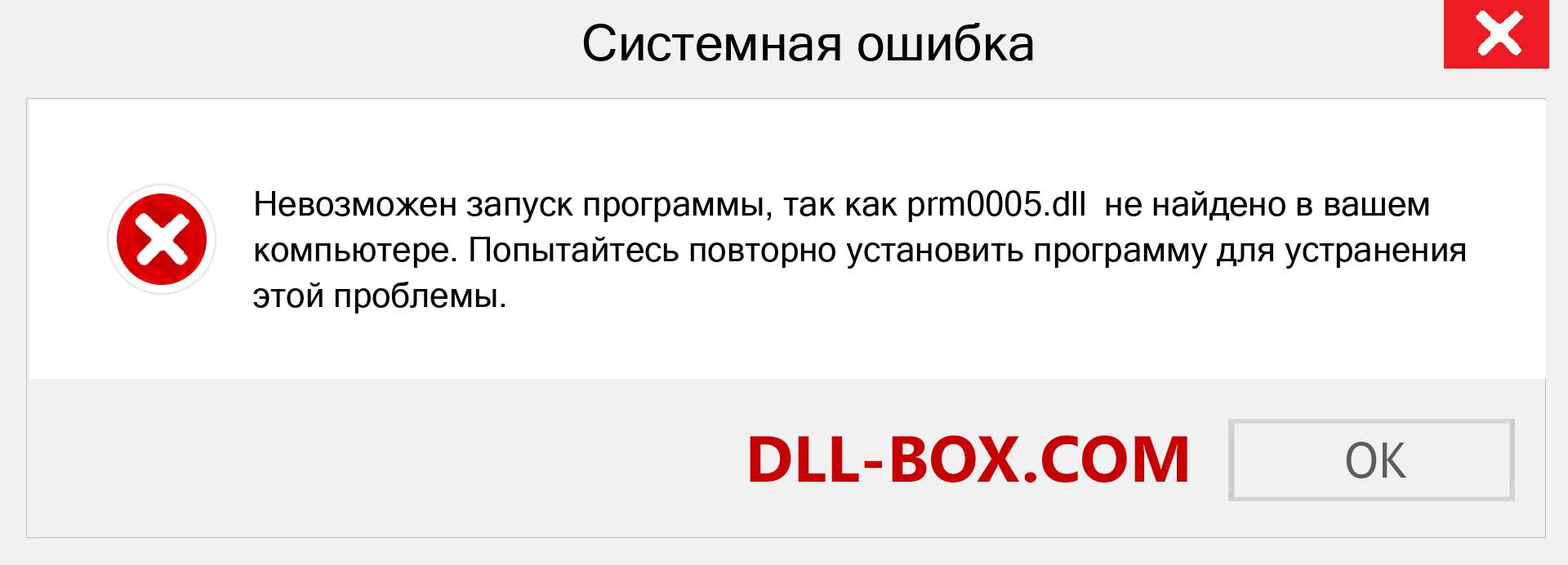 Файл prm0005.dll отсутствует ?. Скачать для Windows 7, 8, 10 - Исправить prm0005 dll Missing Error в Windows, фотографии, изображения